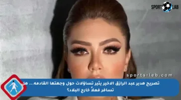 تصريح هدير عبد الرازق الأخير يثير تساؤلات حول وجهتها القادمة… هل تسافر فعلاً خارج البلاد؟
